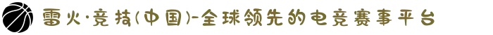 雷火·竞技(中国)-全球领先的电竞赛事平台